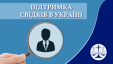 Онлайн-ресурс «Підтримка свідків в Україні»