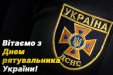 Привітання з Днем рятувальника України